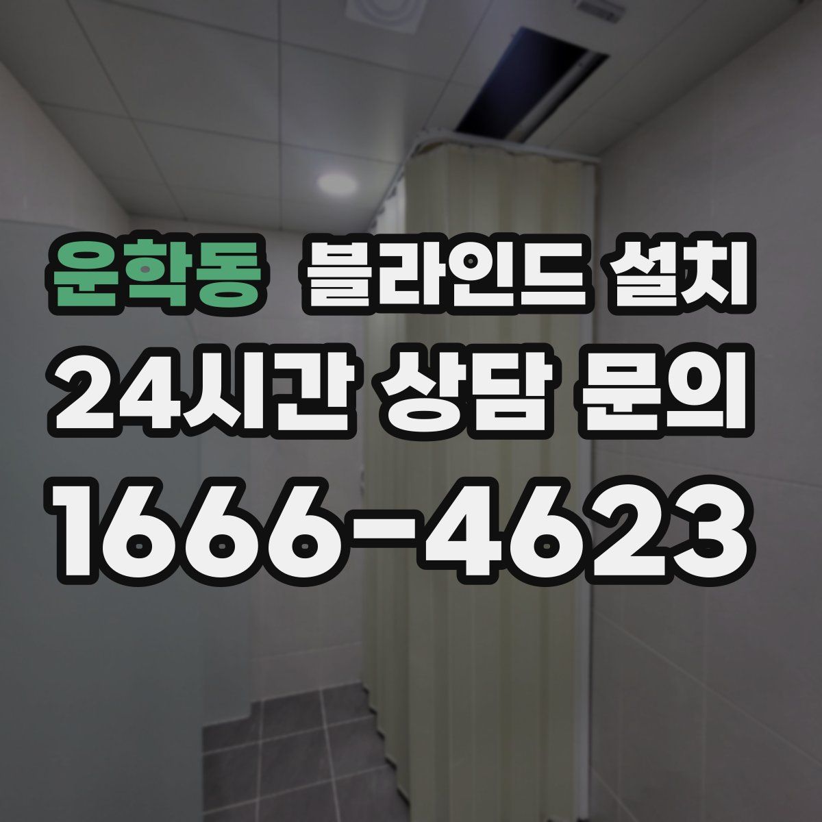 운학동 블라인드 설치