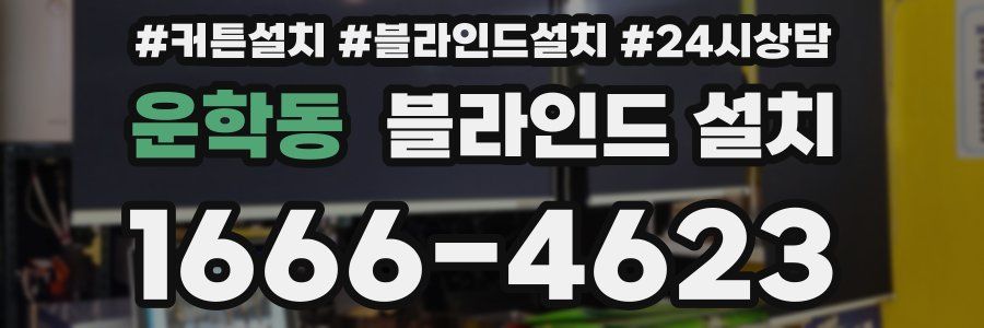 운학동 블라인드 설치