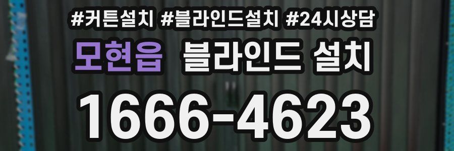 모현읍 블라인드 설치