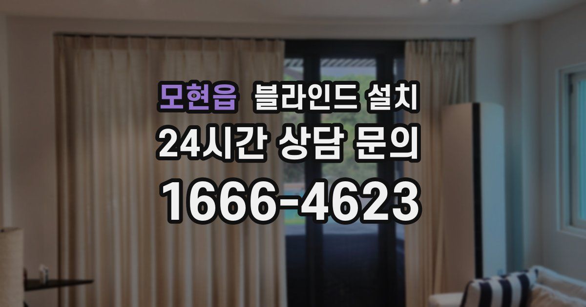 모현읍 블라인드 설치