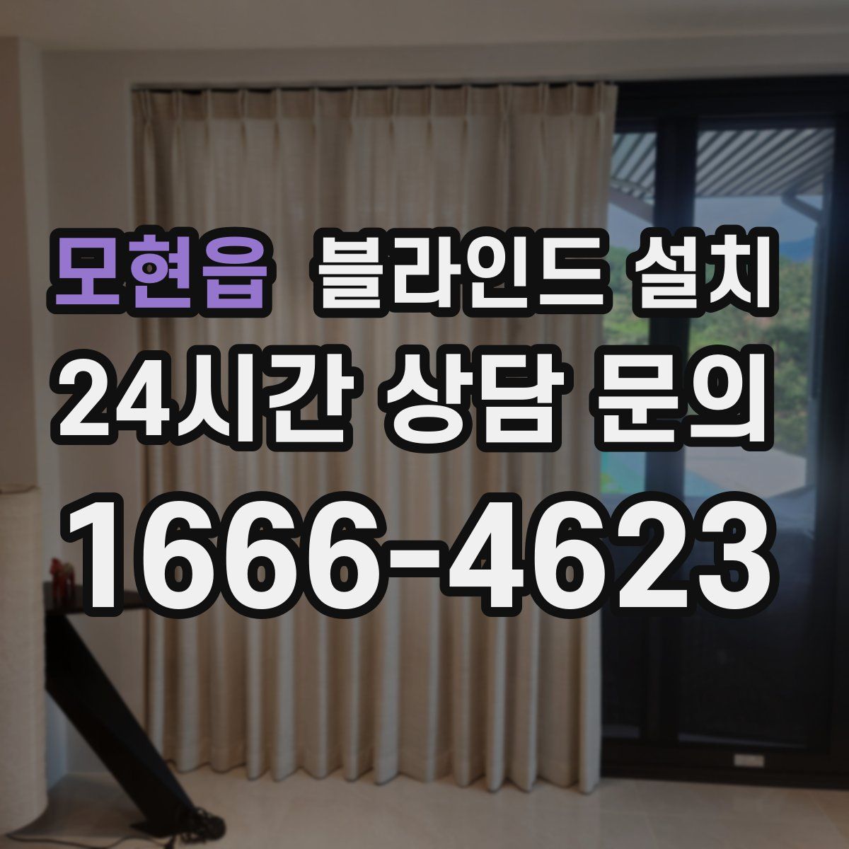 모현읍 블라인드 설치