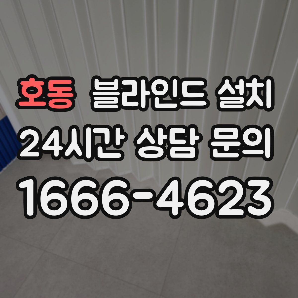 호동 블라인드 설치