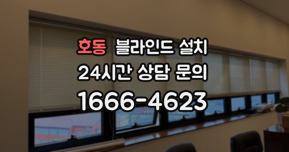 호동 블라인드 설치
