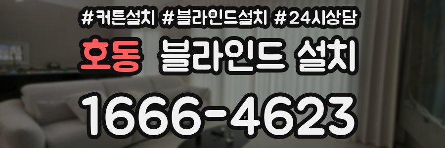호동 블라인드 설치