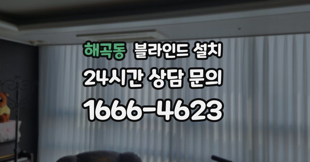 해곡동 블라인드 설치