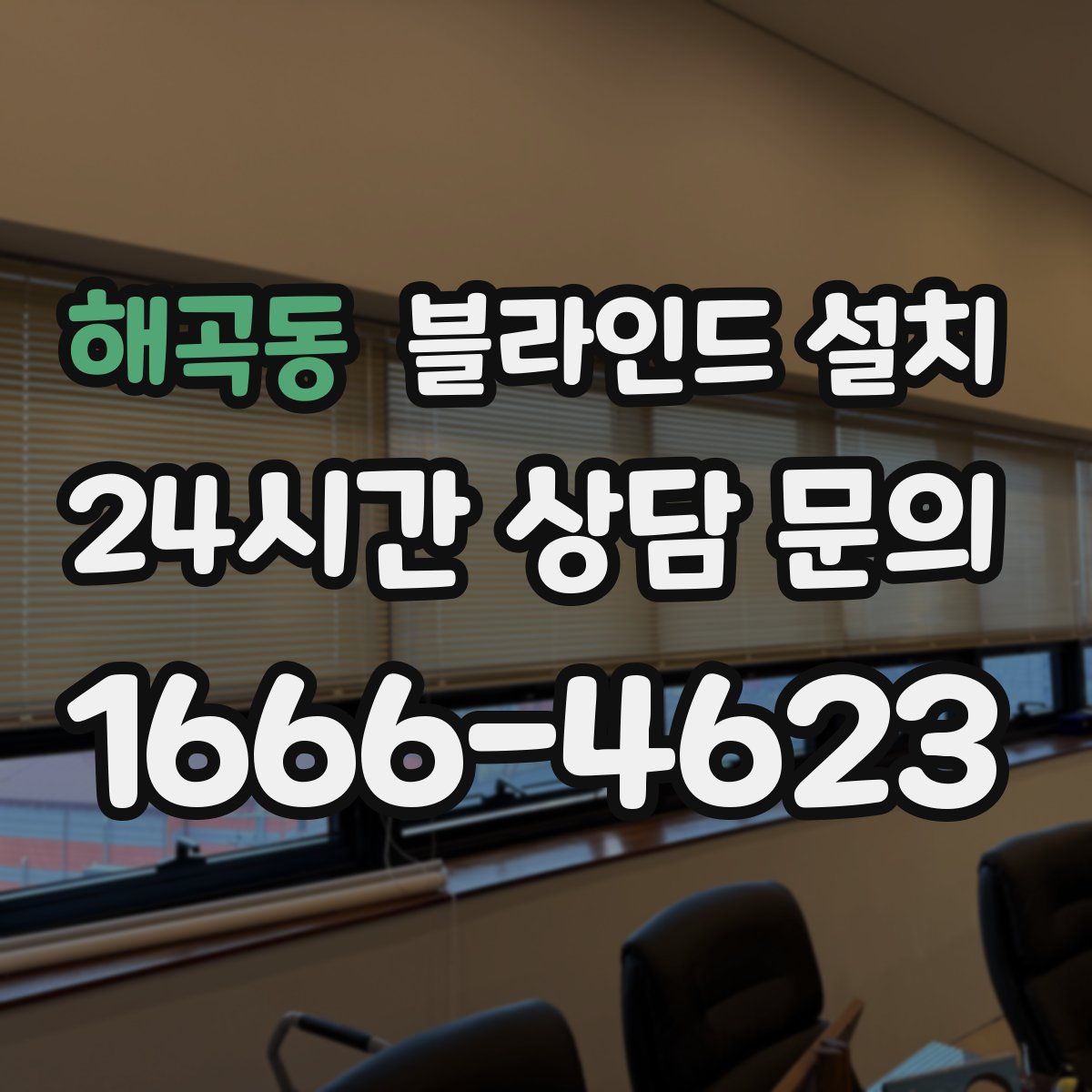 해곡동 블라인드 설치