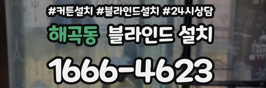 해곡동 블라인드 설치