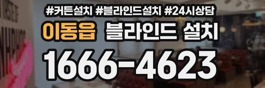 이동읍 블라인드 설치