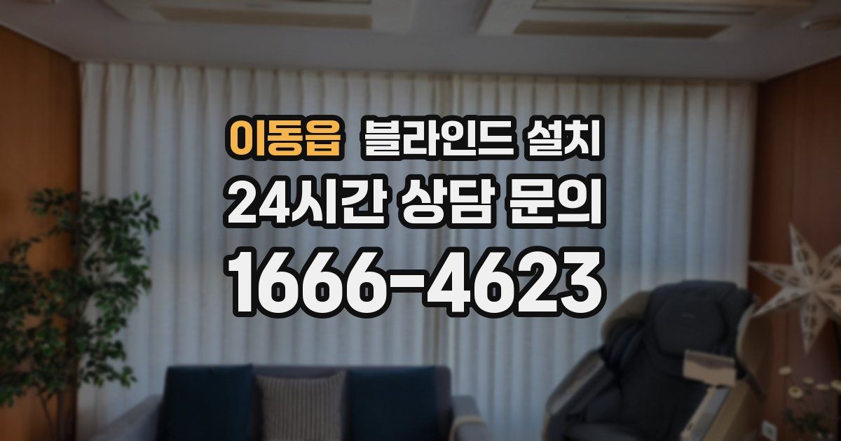 이동읍 블라인드 설치