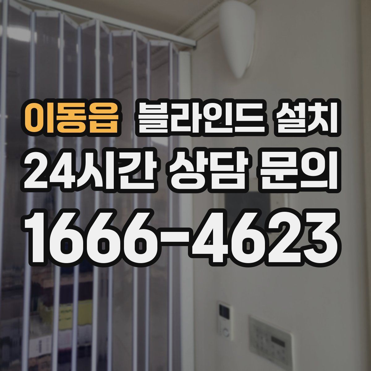 이동읍 블라인드 설치