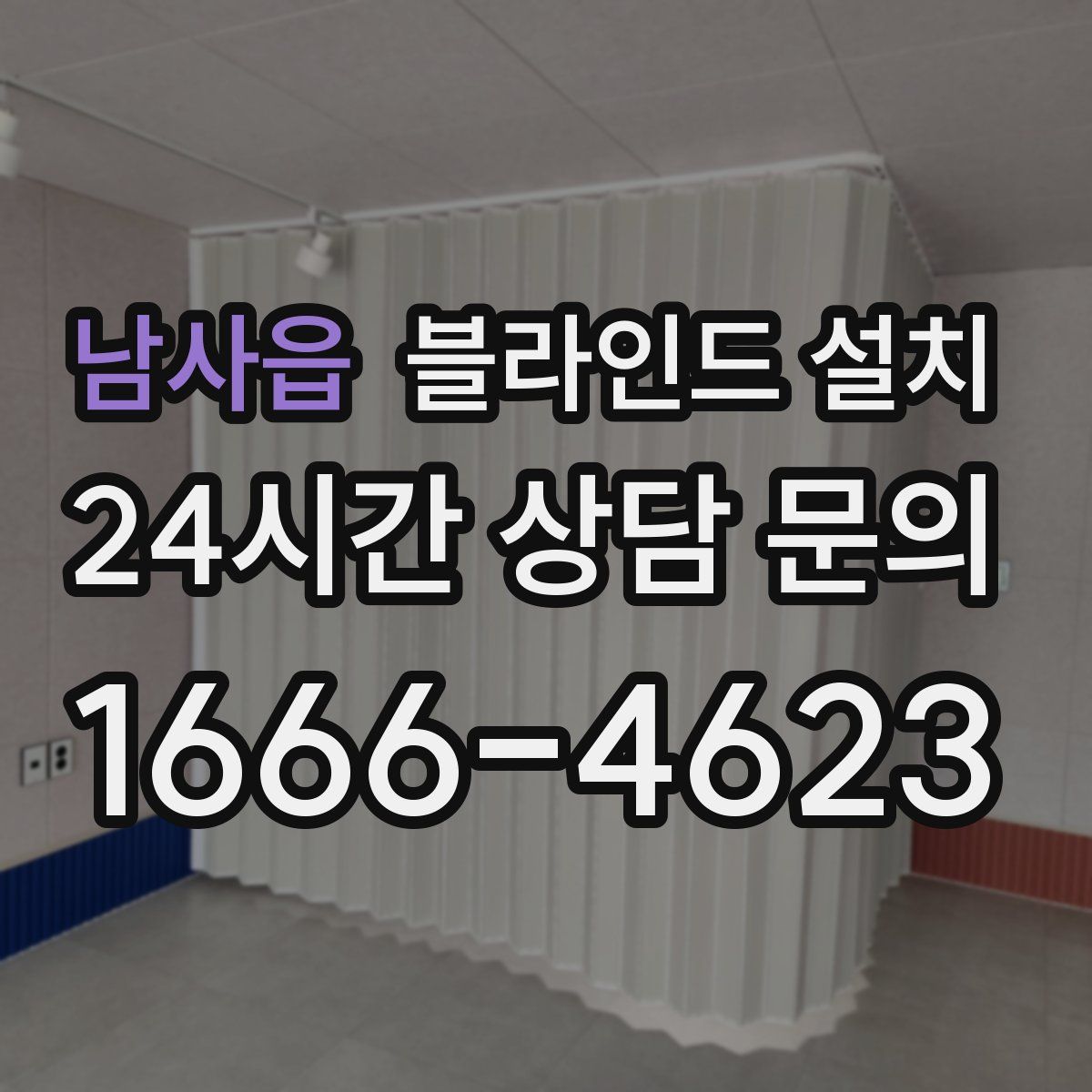 남사읍 블라인드 설치