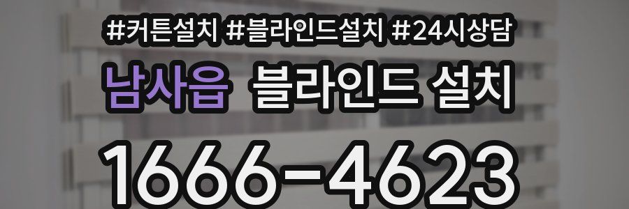 남사읍 블라인드 설치