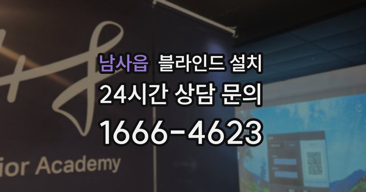 남사읍 블라인드 설치