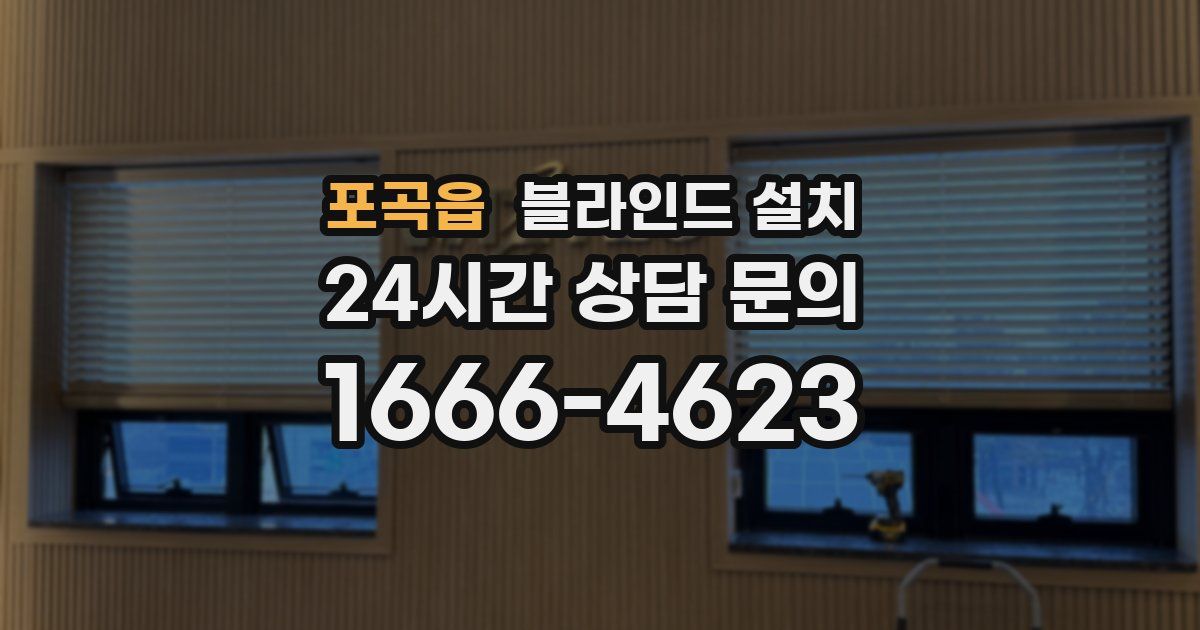 포곡읍 블라인드 설치