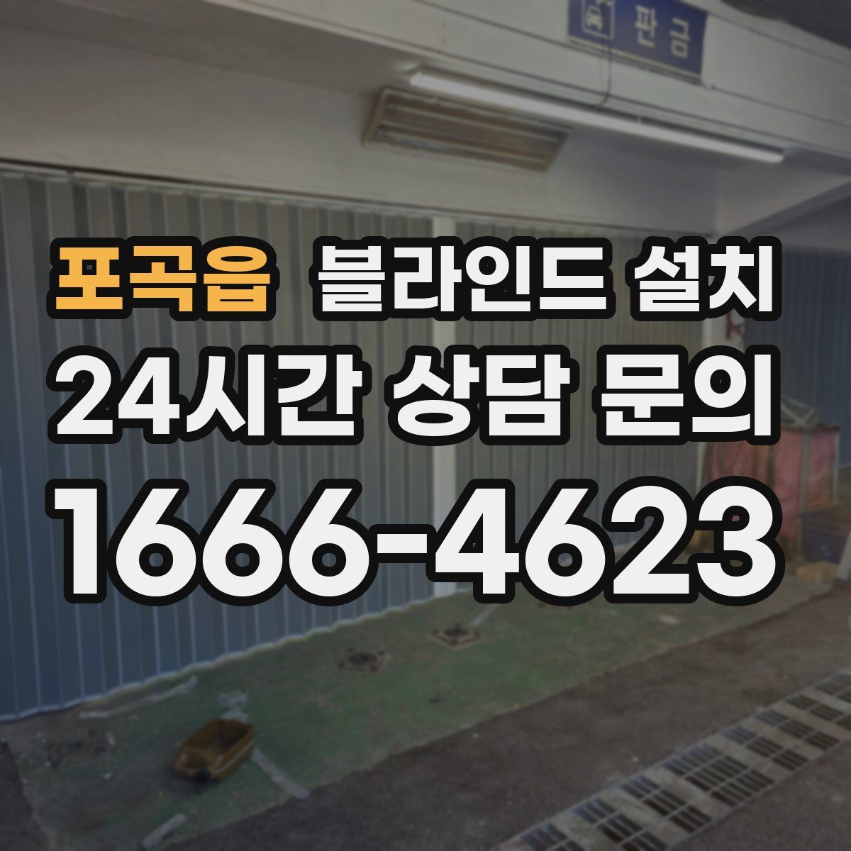 포곡읍 블라인드 설치