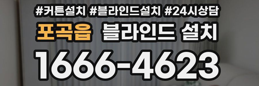 포곡읍 블라인드 설치