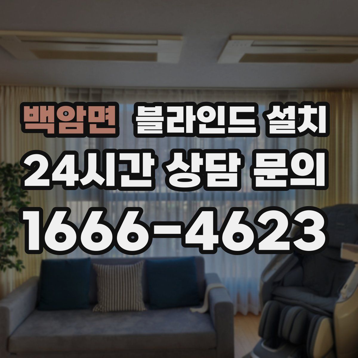 백암면 블라인드 설치