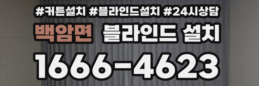 백암면 블라인드 설치