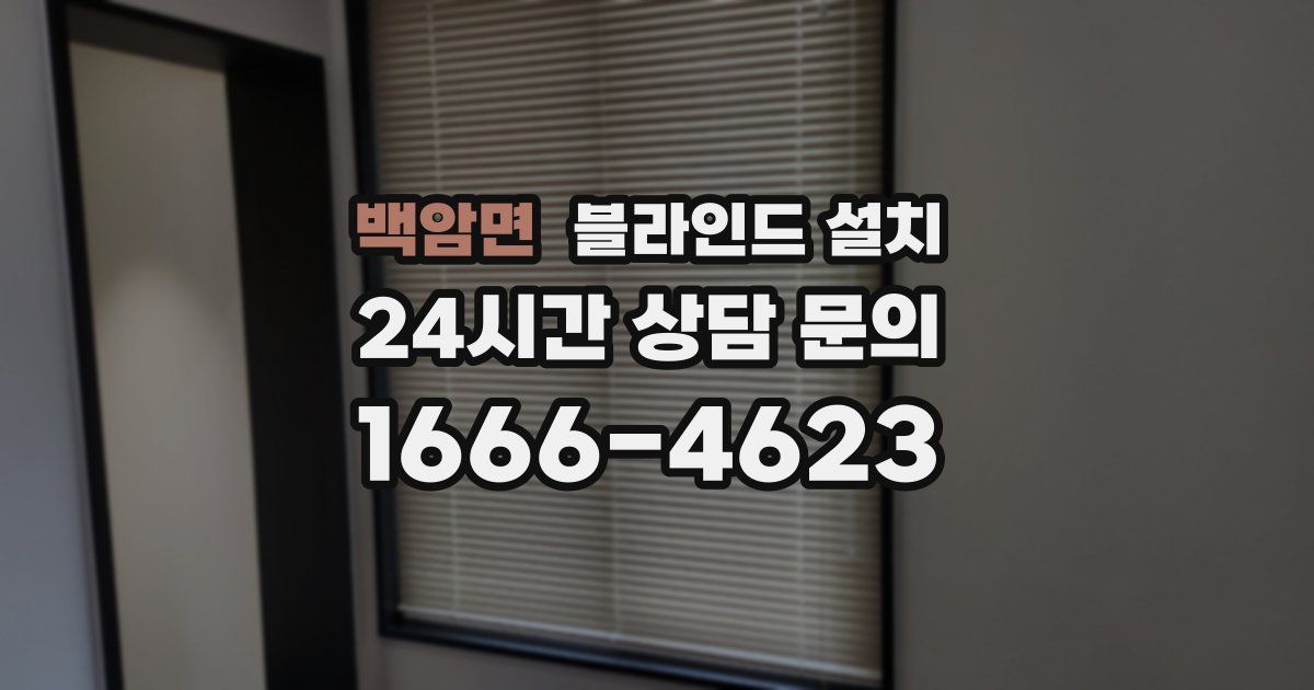 백암면 블라인드 설치