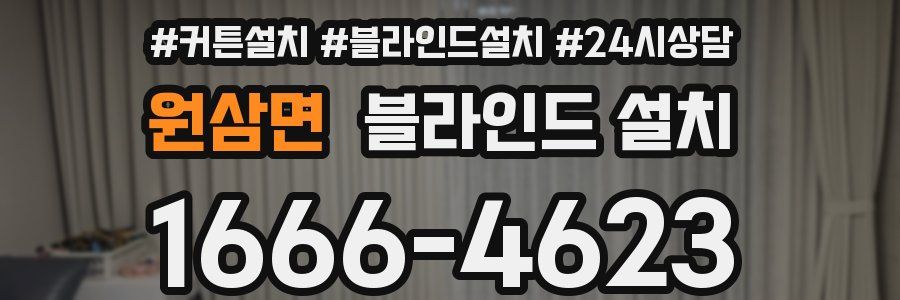 원삼면 블라인드 설치