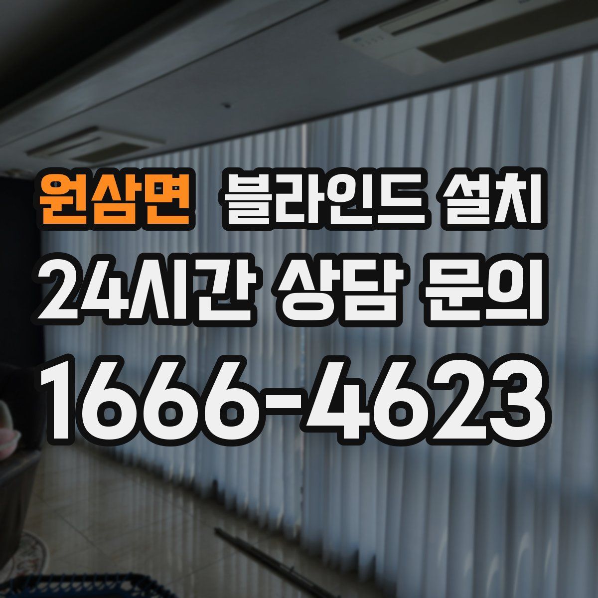 원삼면 블라인드 설치