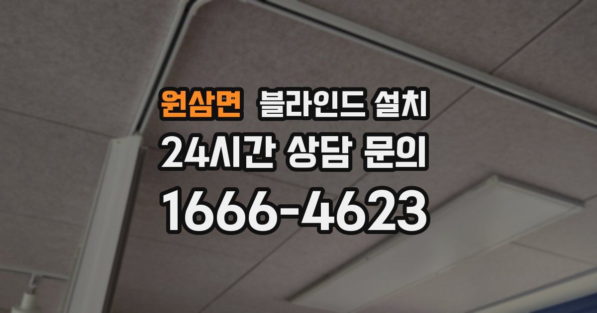 원삼면 블라인드 설치