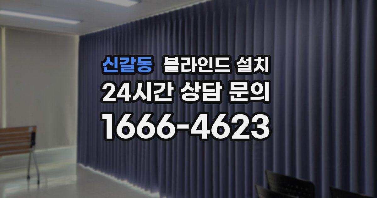 신갈동 블라인드 설치