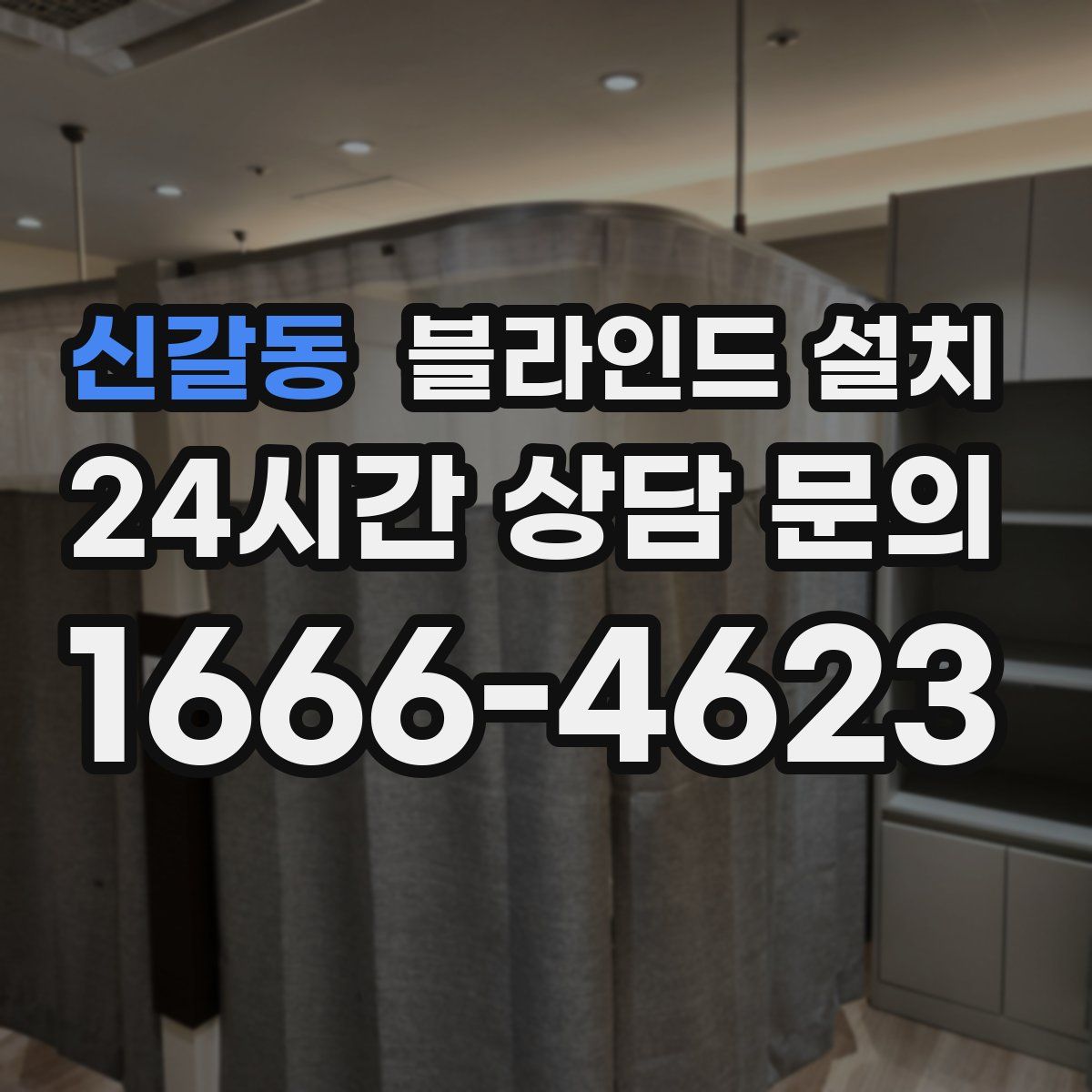신갈동 블라인드 설치