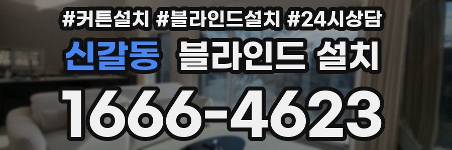 신갈동 블라인드 설치