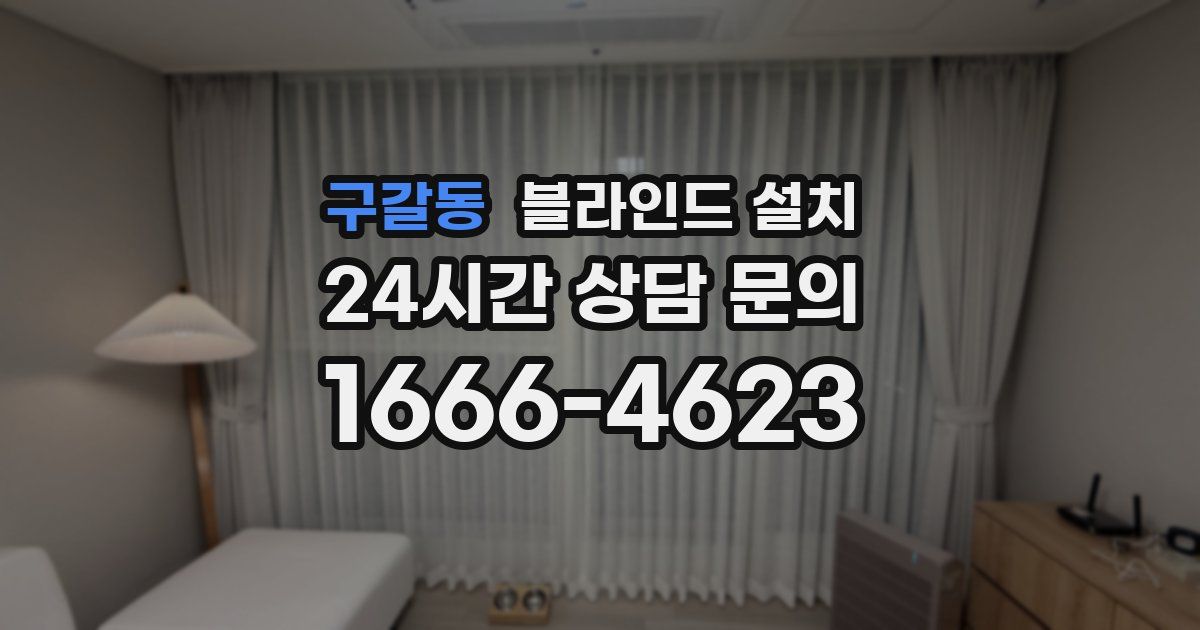 구갈동 블라인드 설치