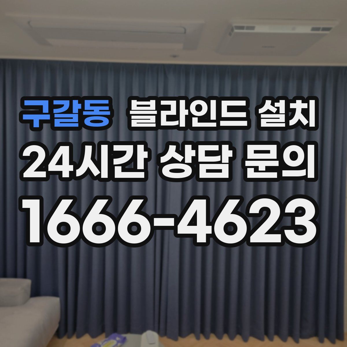 구갈동 블라인드 설치