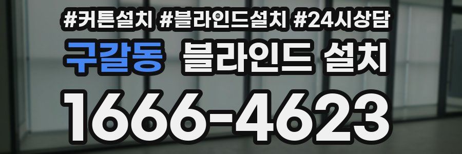 구갈동 블라인드 설치