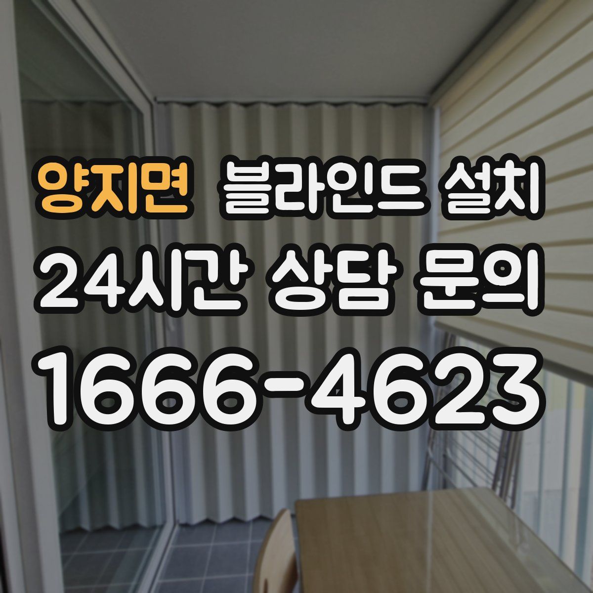 양지면 블라인드 설치