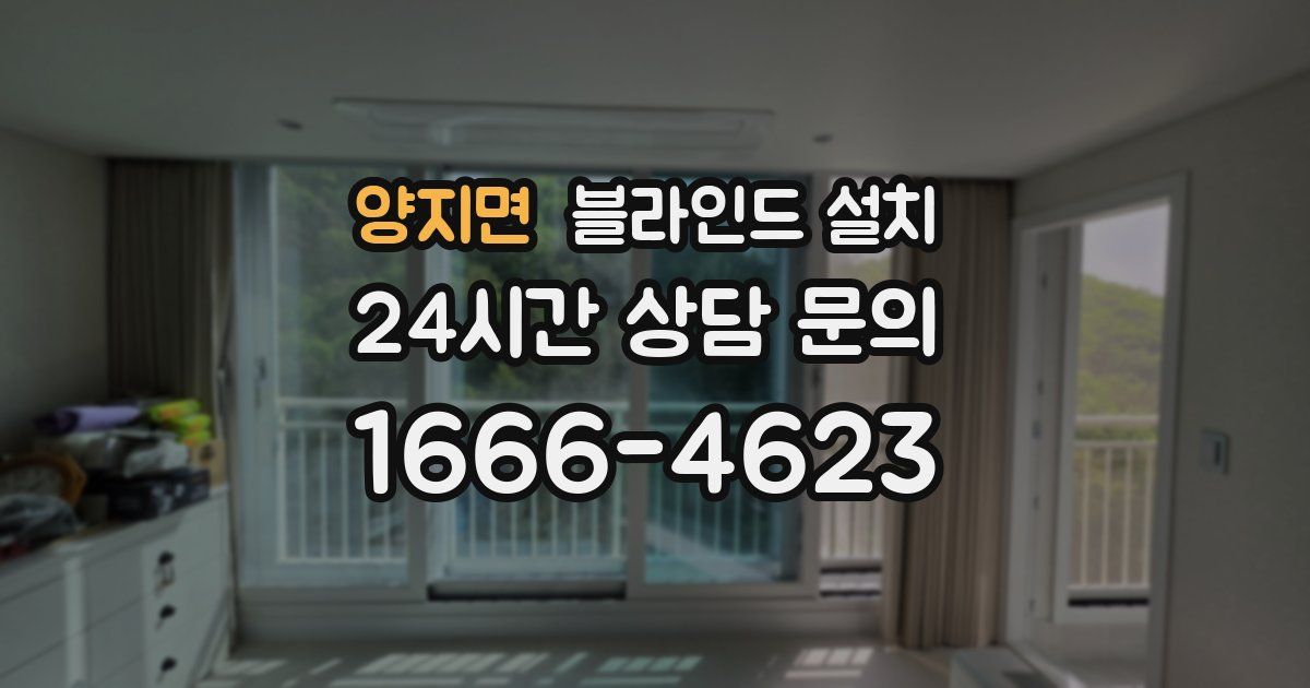 양지면 블라인드 설치