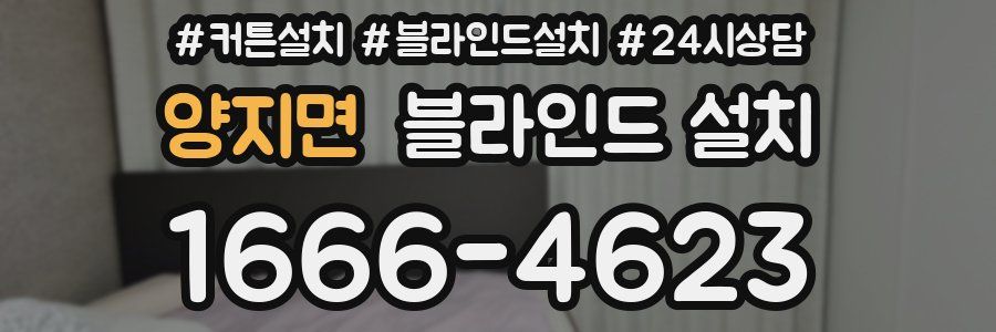양지면 블라인드 설치