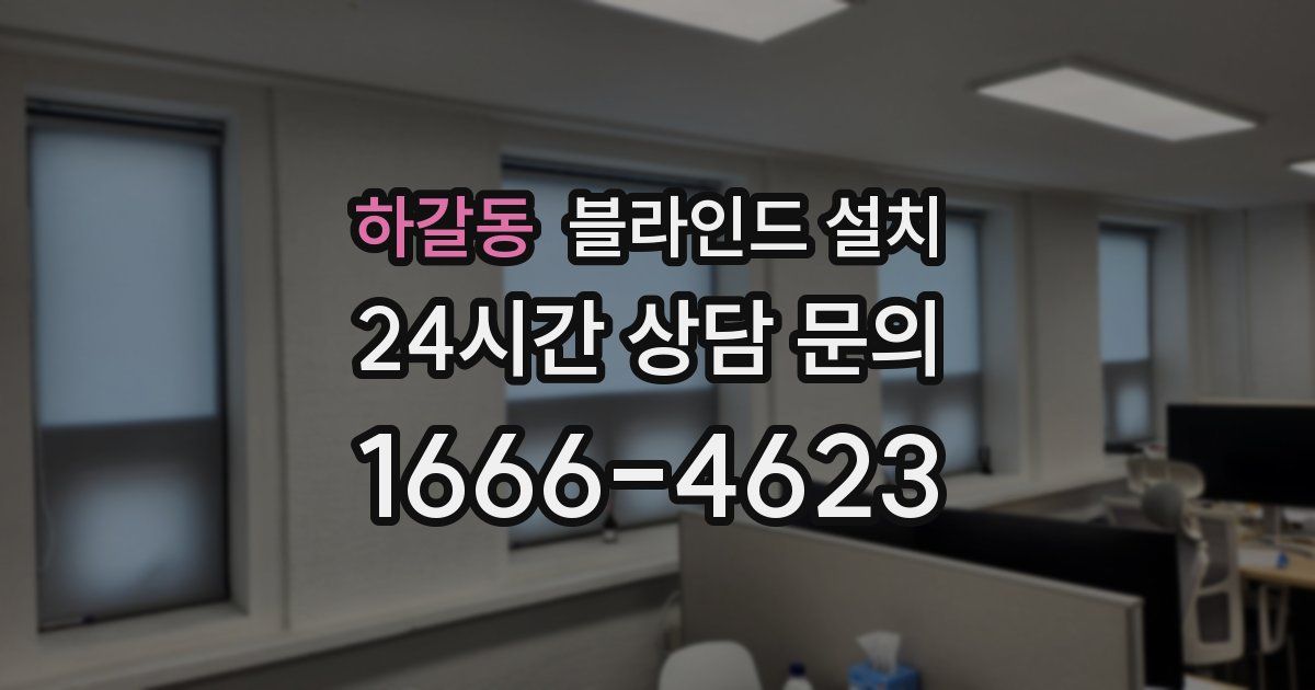 하갈동 블라인드 설치