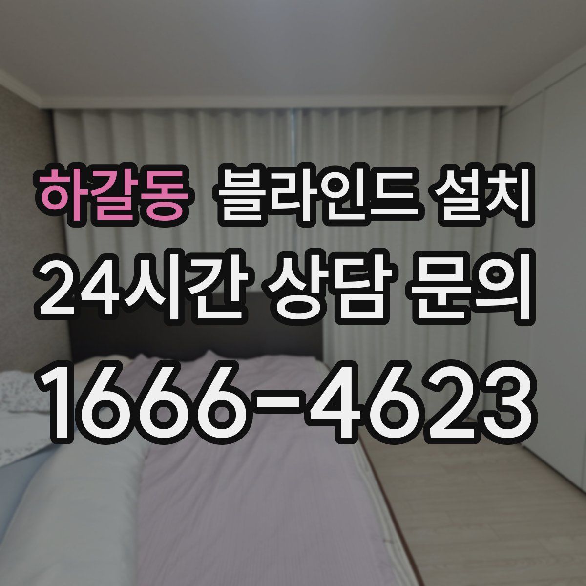 하갈동 블라인드 설치