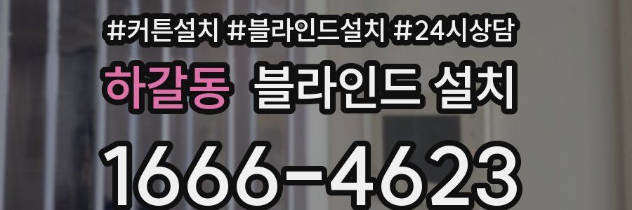 하갈동 블라인드 설치