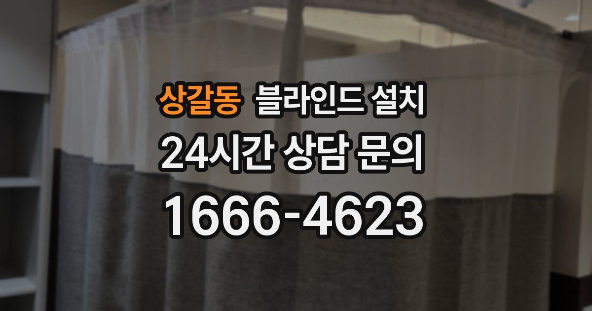상갈동 블라인드 설치