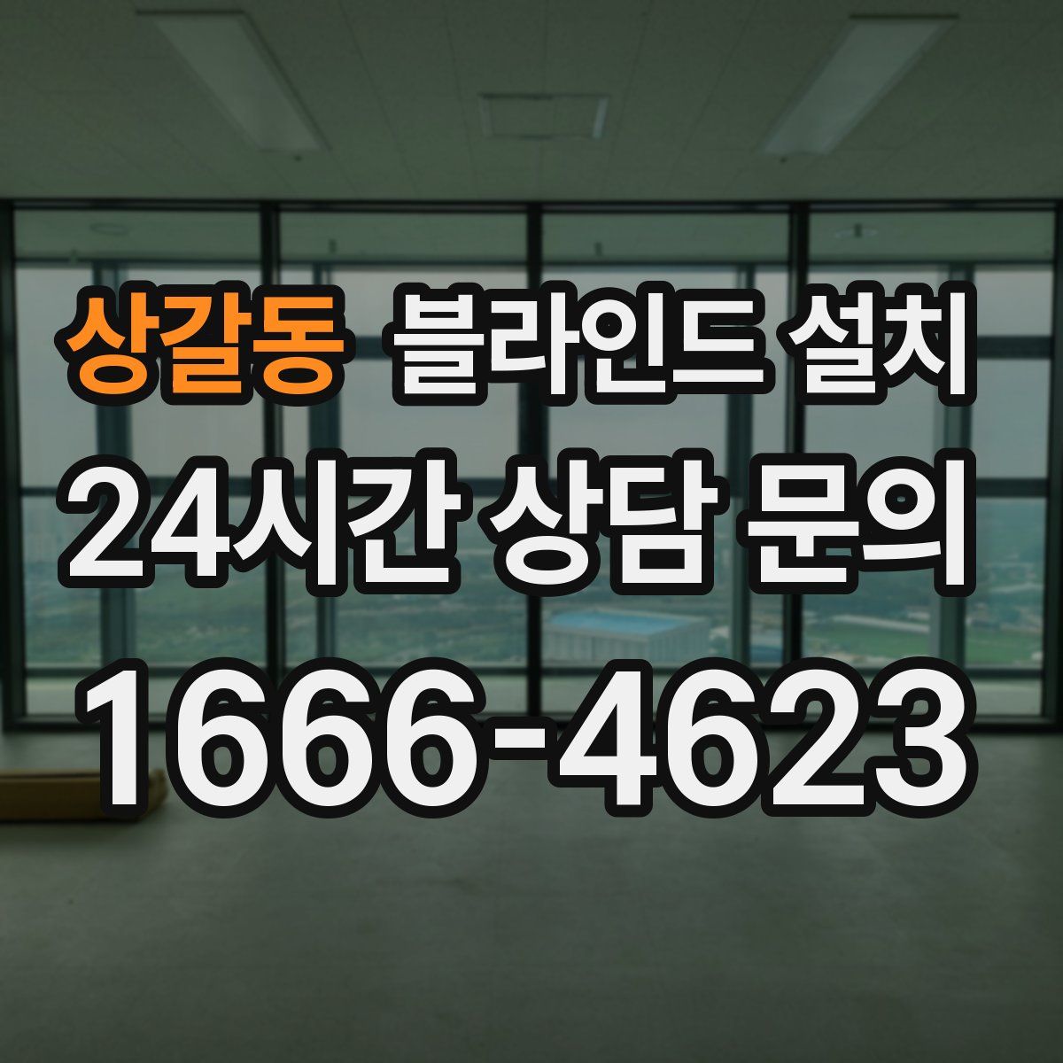 상갈동 블라인드 설치