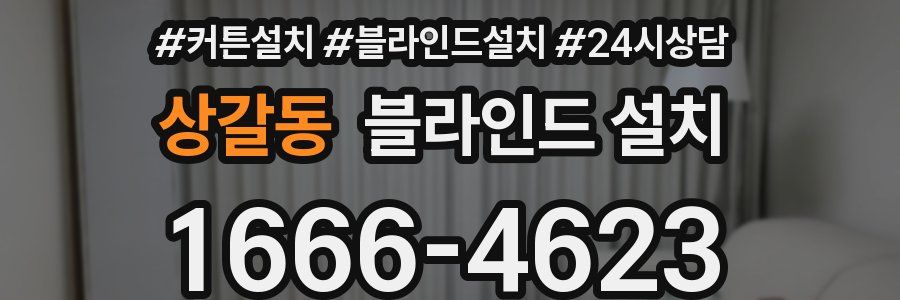 상갈동 블라인드 설치