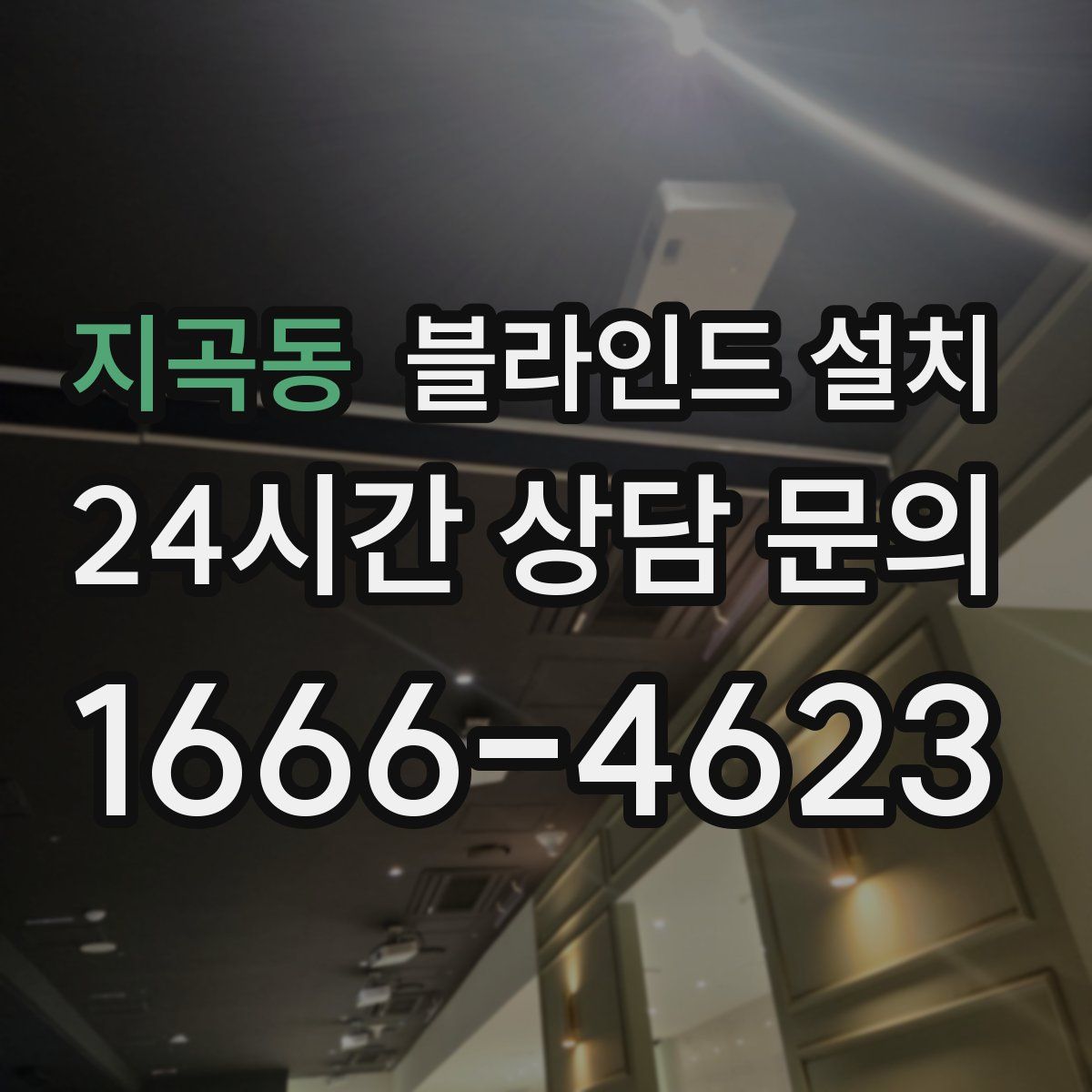 지곡동 블라인드 설치