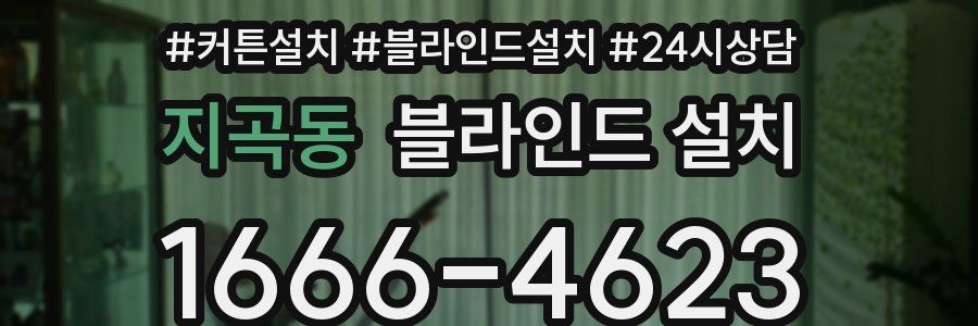 지곡동 블라인드 설치