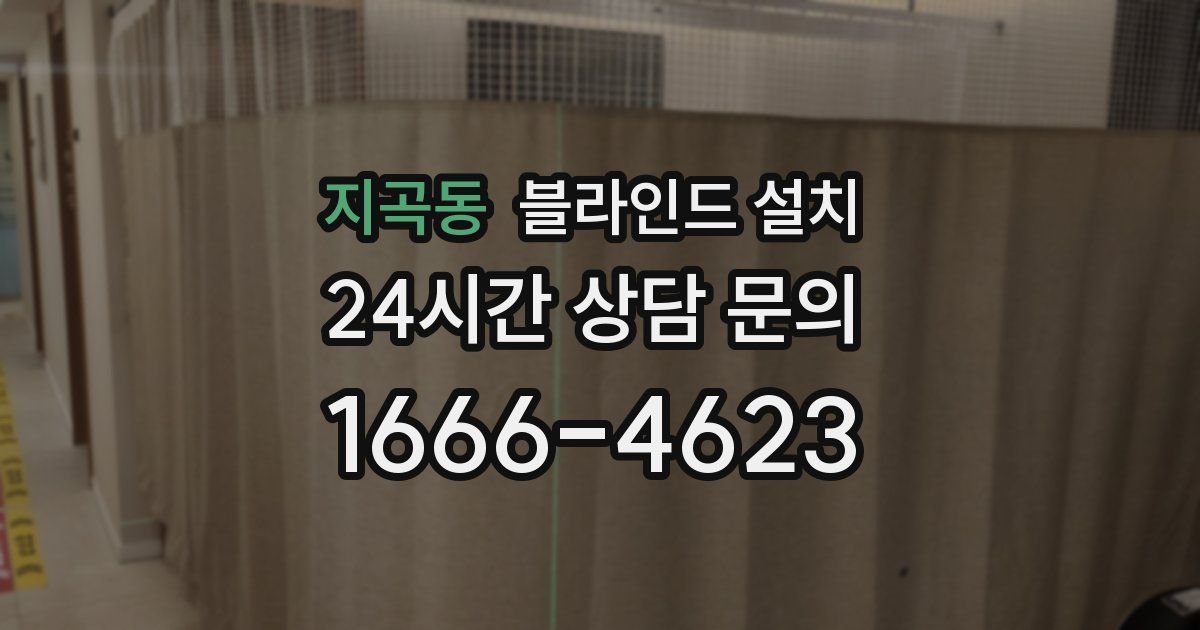 지곡동 블라인드 설치