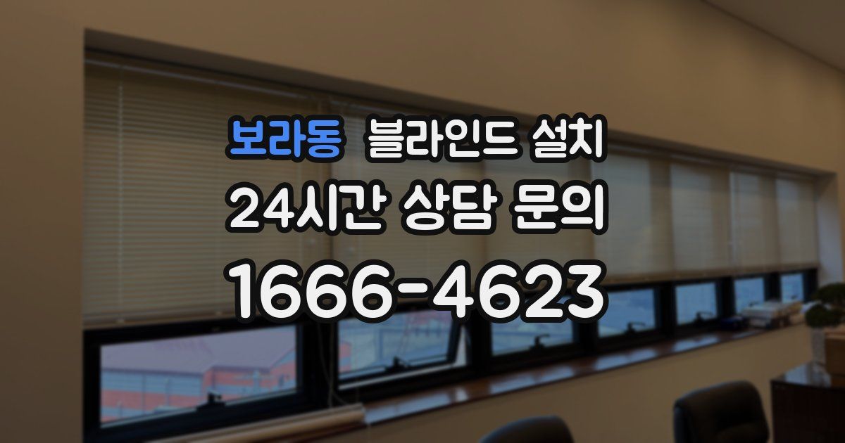 보라동 블라인드 설치