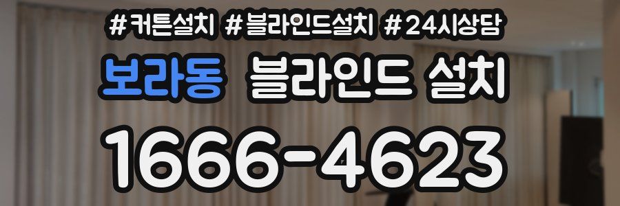 보라동 블라인드 설치