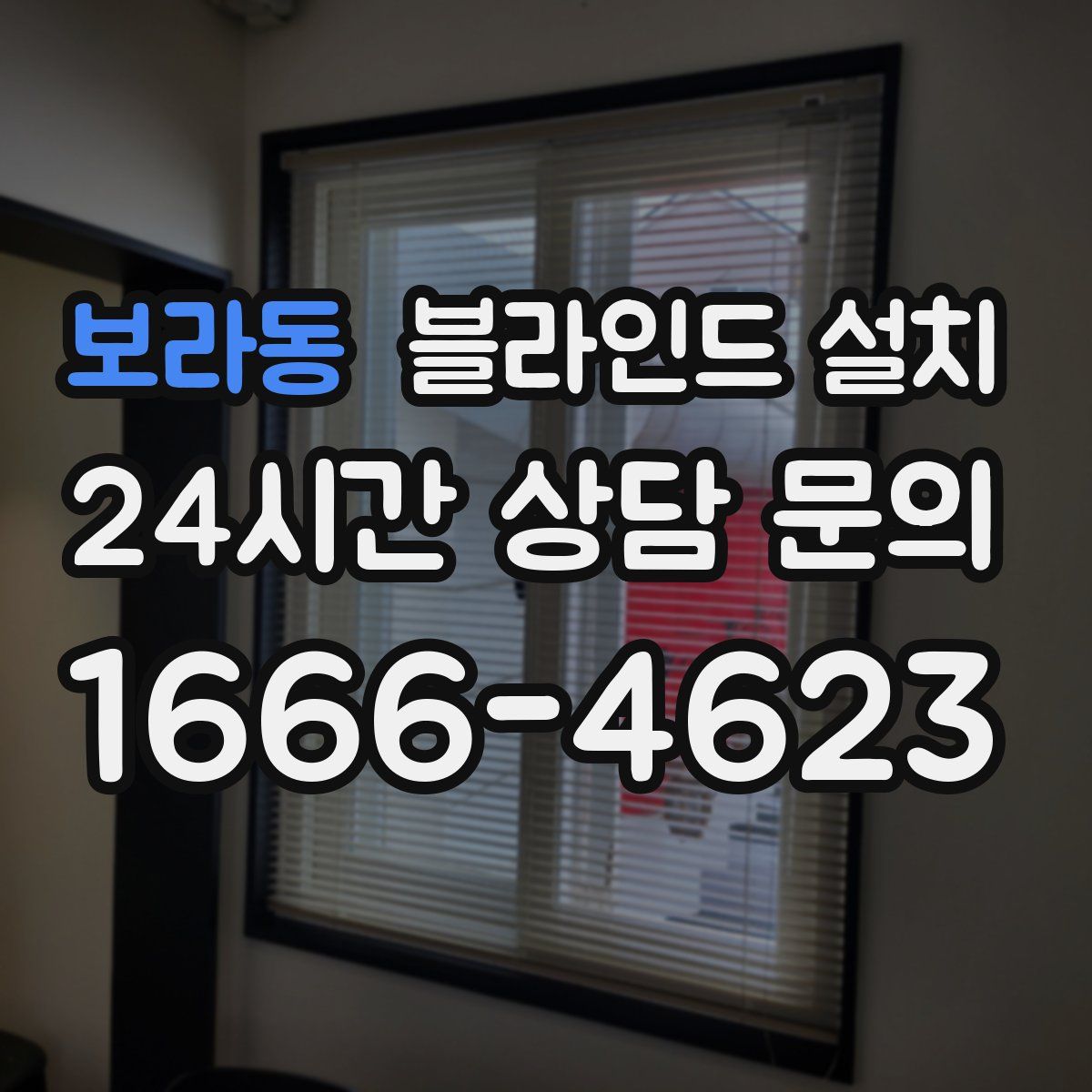 보라동 블라인드 설치