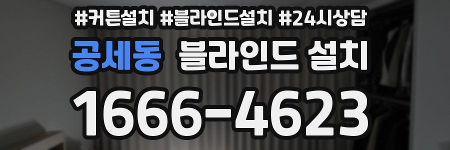 공세동 블라인드 설치