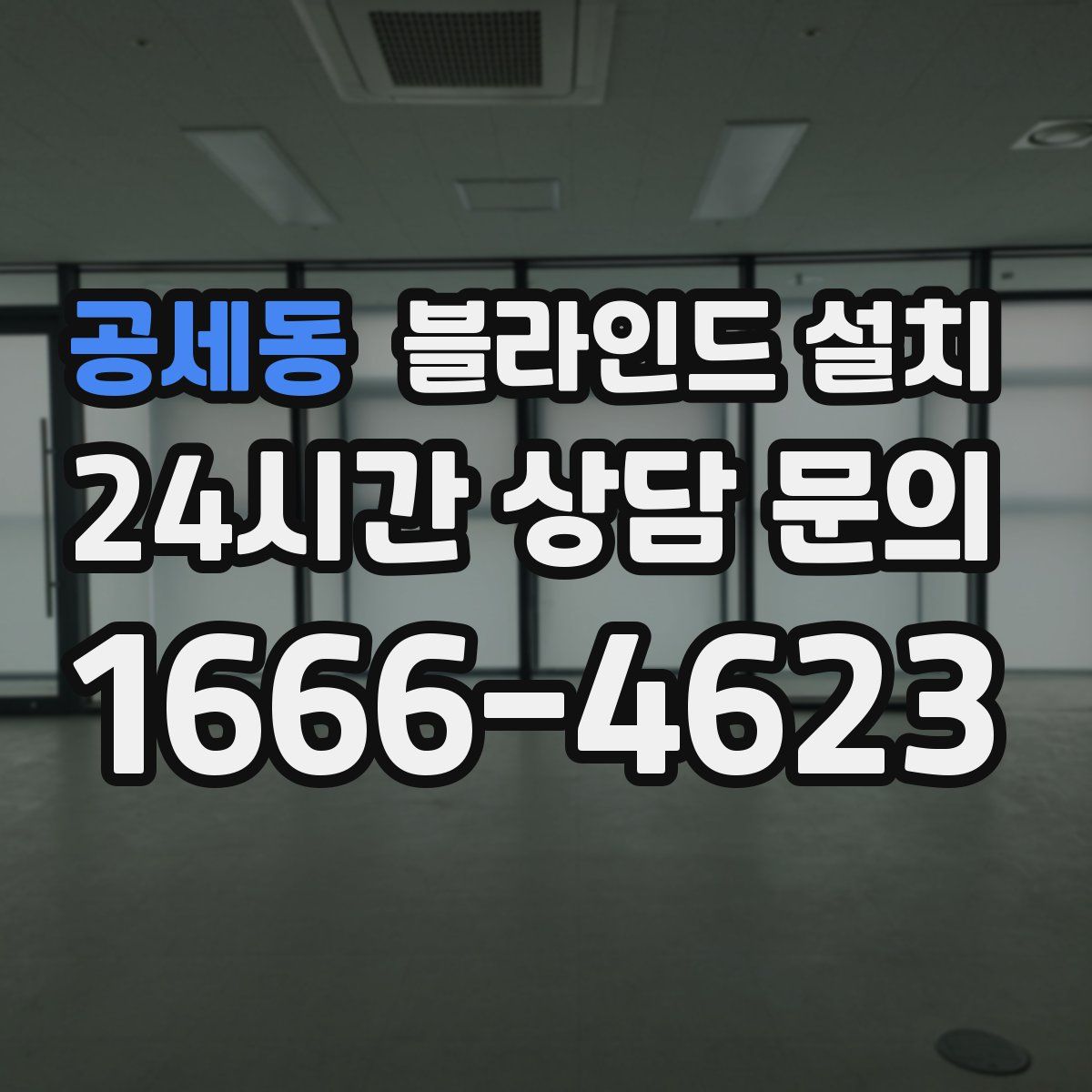공세동 블라인드 설치
