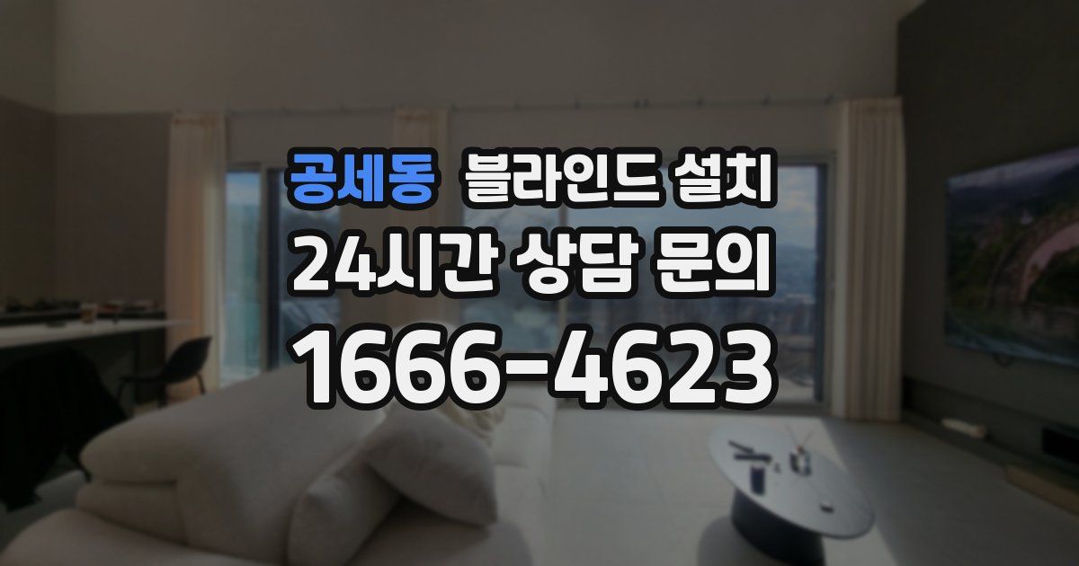 공세동 블라인드 설치